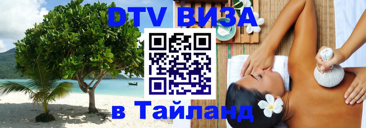 Цены на DTV визу в Таиланд — пакеты услуг, достаточно даже паспорта - Златоуст  04.10.2025 