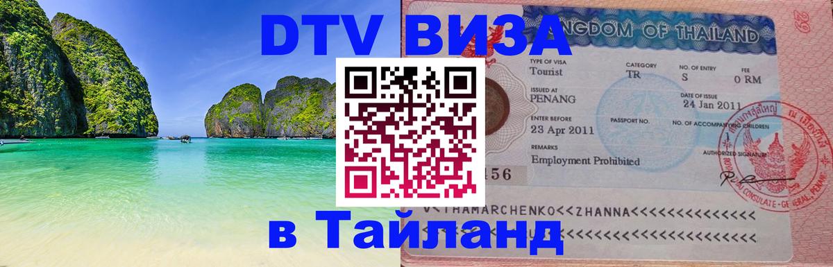 DTV (ДТВ) visa Таиланд Златоуст 