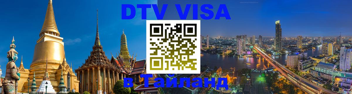 Цены на DTV визу в Таиланд — пакеты услуг, достаточно даже паспорта - 20.11.2025 